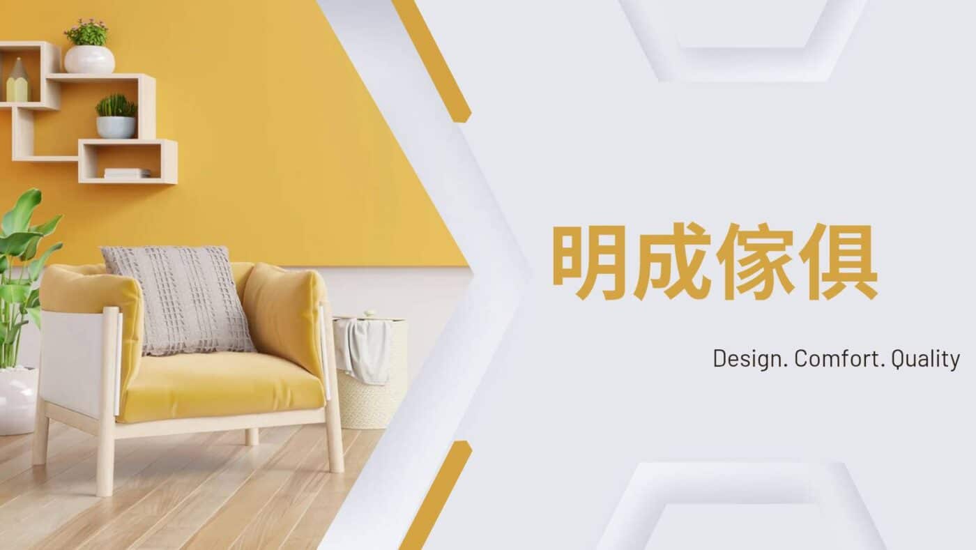 明成家具